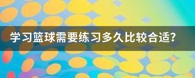 职业篮球运动员一天训练多久合适